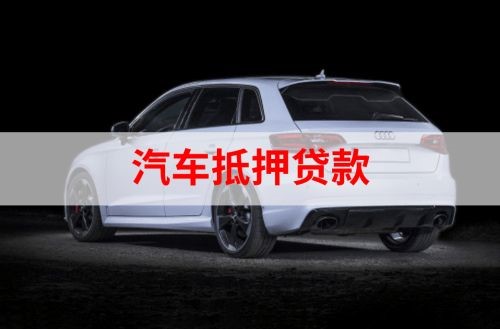 睢宁重庆汽车抵押贷款办理需要哪些条件