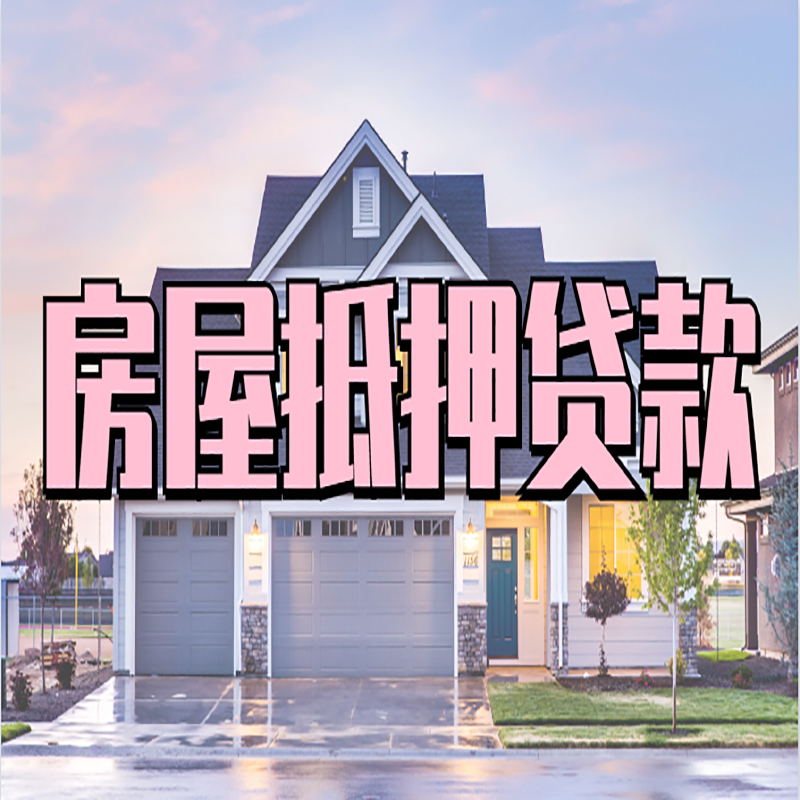 睢宁房产抵押贷款利率|房屋抵押贷款年限|住房抵押贷款