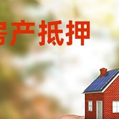 睢宁房屋抵押贷款二次抵押一定要满足条件