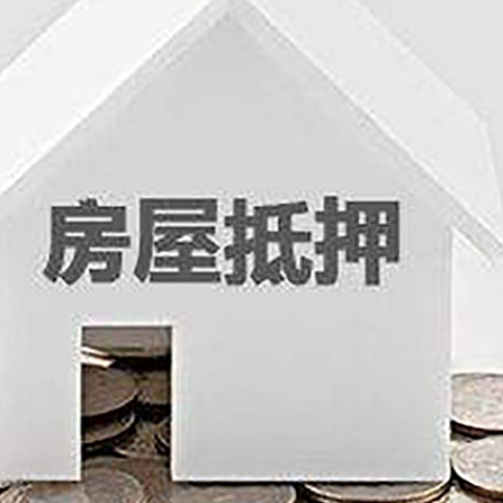 睢宁房子抵押贷款的期限是多长?