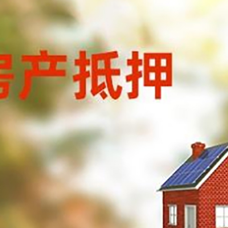 睢宁房屋抵押贷款还不上怎么办