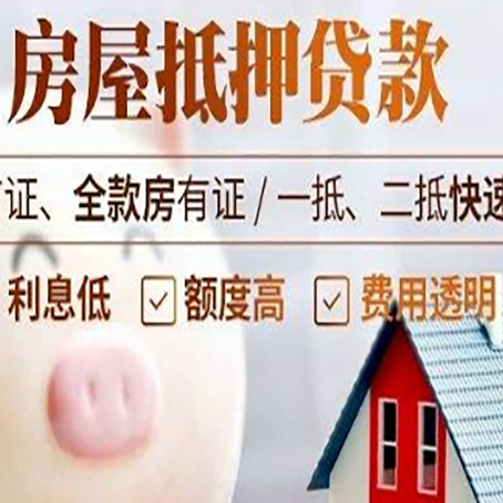 睢宁房屋抵押消费贷的具体条件和流程