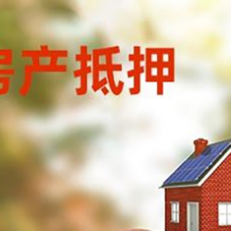 睢宁房屋抵押贷款的额度?