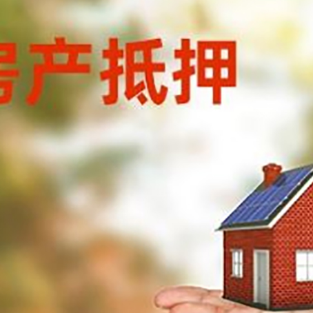 睢宁房产抵押贷款和房屋典当有什么区别?