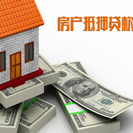 睢宁房屋抵押贷款需要哪些手续和条件?